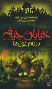 خیابان جیغ هشت 8 ( در دام غول ها ) ( پیدایش )