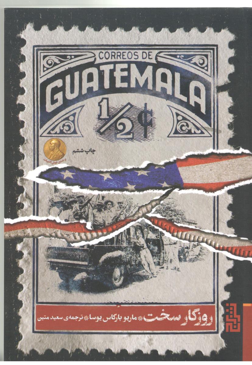 روزگار سخت ( برج )