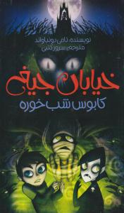 خیابان جیغ 9 ( کابوس شب خوره ) ( پیدایش )