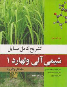 تشریح کامل مسایل شیمی آلی ولهارد جلد 1 اول ساختار و کاربرد ویرایش هفتم ( نوپردازان ) تشریح کامل مسایل شیمی آلی ولهارد جلد 1 اول ساختار و کاربرد ویرایش هفتم ( نوپردازان )