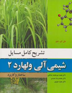 تشریح کامل مسایل شیمی آلی ولهارد جلد 2 دوم ساختار و کاربرد ویرایش هفتم ( نوپردازان ) تشریح کامل مسایل شیمی آلی ولهارد جلد 2 دوم ساختار و کاربرد ویرایش هفتم ( نوپردازان )