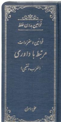 قوانین بدون غلط - قوانین و مقررات مرتبط با داوری ، مغرب وو تنفیحی  ( دادستان )