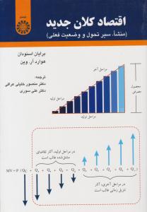 اقتصاد کلان جدید منشا سیر تحول و وضعیت فعلی کد 1685 ( سمت )