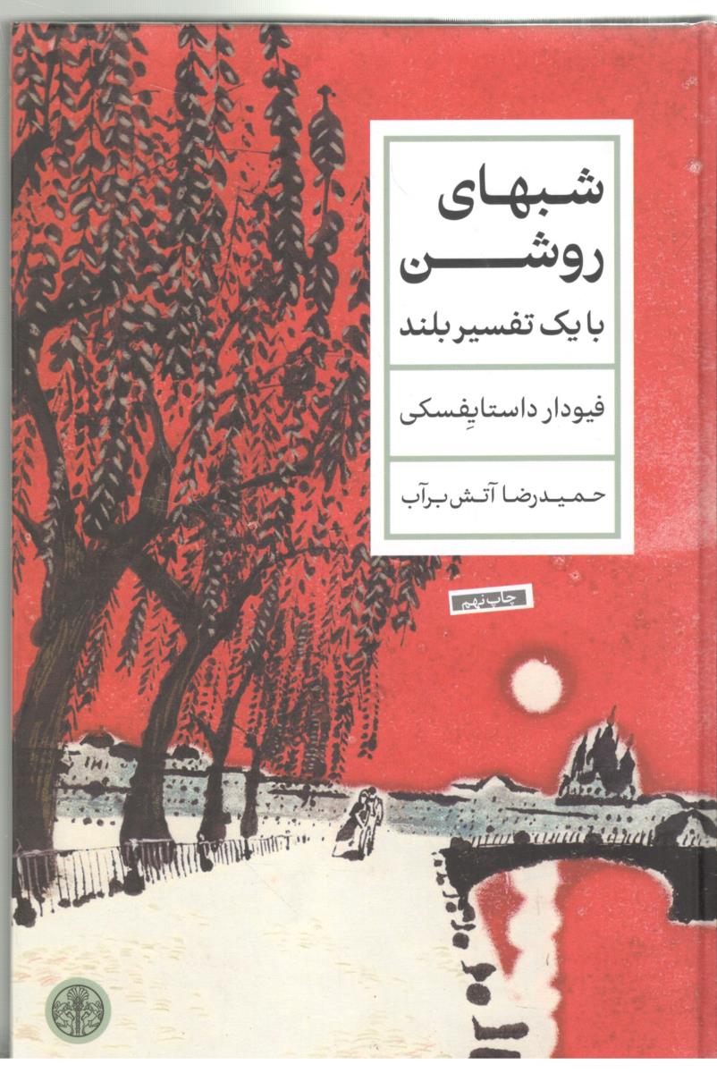 شب های روشن با یک تفسیر بلند ( کتاب پارسه )