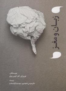 زبان و  مغز ( نویسه پارسی )