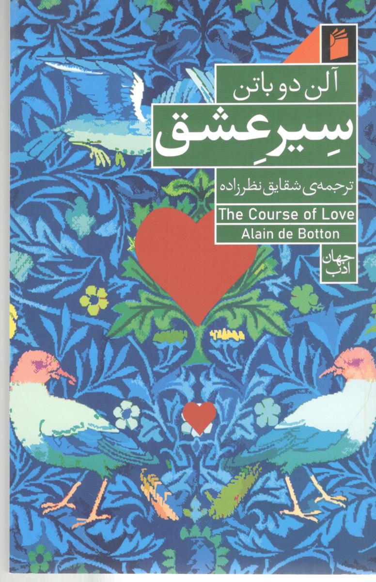 سیر عشق ( فرمهر )