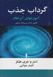 گرداب جذب ( جویا )