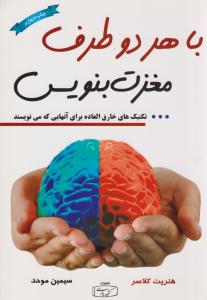 با هر دو طرف مغزت بنویس ( کتیبه پارسی )