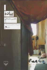 پیاده ( چشمه )