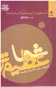 شما عظیم تر از آنی هستید که می اندیشید 1 ( بهار سبز )