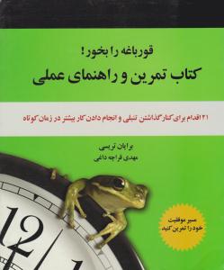 قورباغه را بخور ! کتاب تمرین و راهنمای عملی ( ذهن آویز )