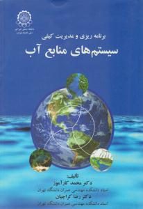 برنامه ریزی و مدیریت کیفی سیستم های منابع آب ( دانشگاه صنعتی امیر کبیر )