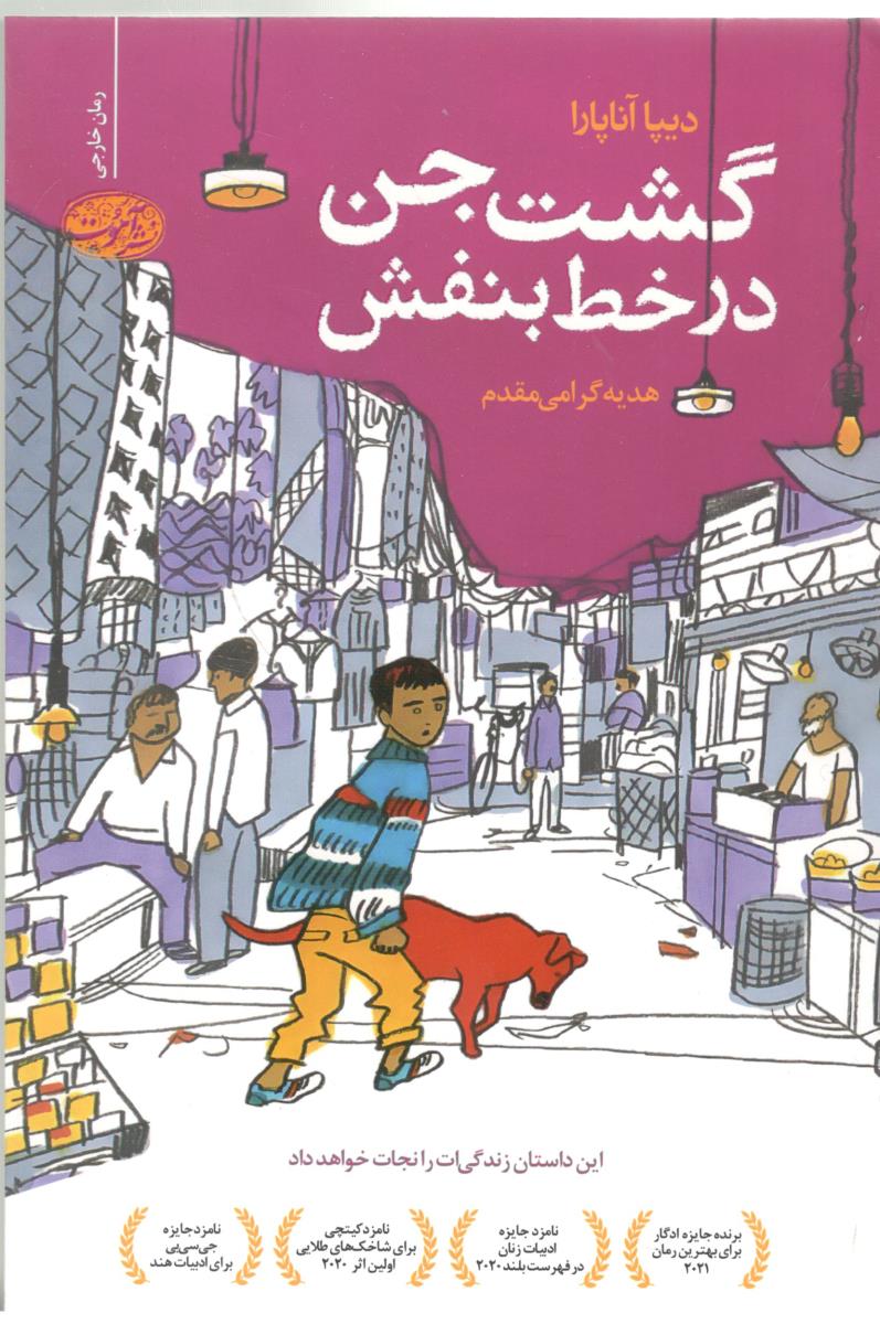 گشت جن در خط بنفش  ( نشر آموت )