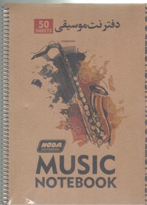 دفتر نت موسیقی -50  برگ ، 5 خط - کد 101 ( نودا )