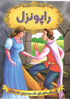 قصه های شیرین جهان - راپونزل ( شیر محمدی )