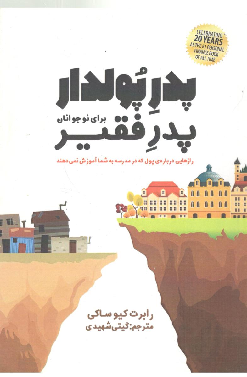 پدر پولدار پدر فقیر - برای نوجوانان ( پارس کتاب )
