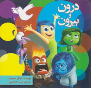 درون و بیرون ( آسمان نیلگون )