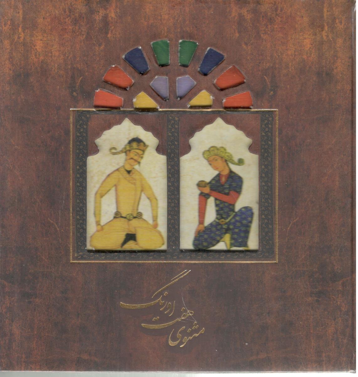 مثنوی هفت اورنگ - خشتی  ( سپاس )