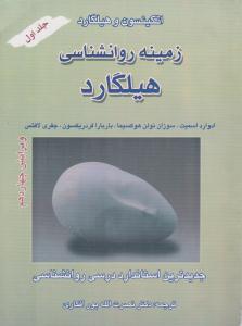 زمینه روانشناسی هیلگارد جلد اول 1 ( ویرایش چهاردهم 14 ) ( شهرآب )