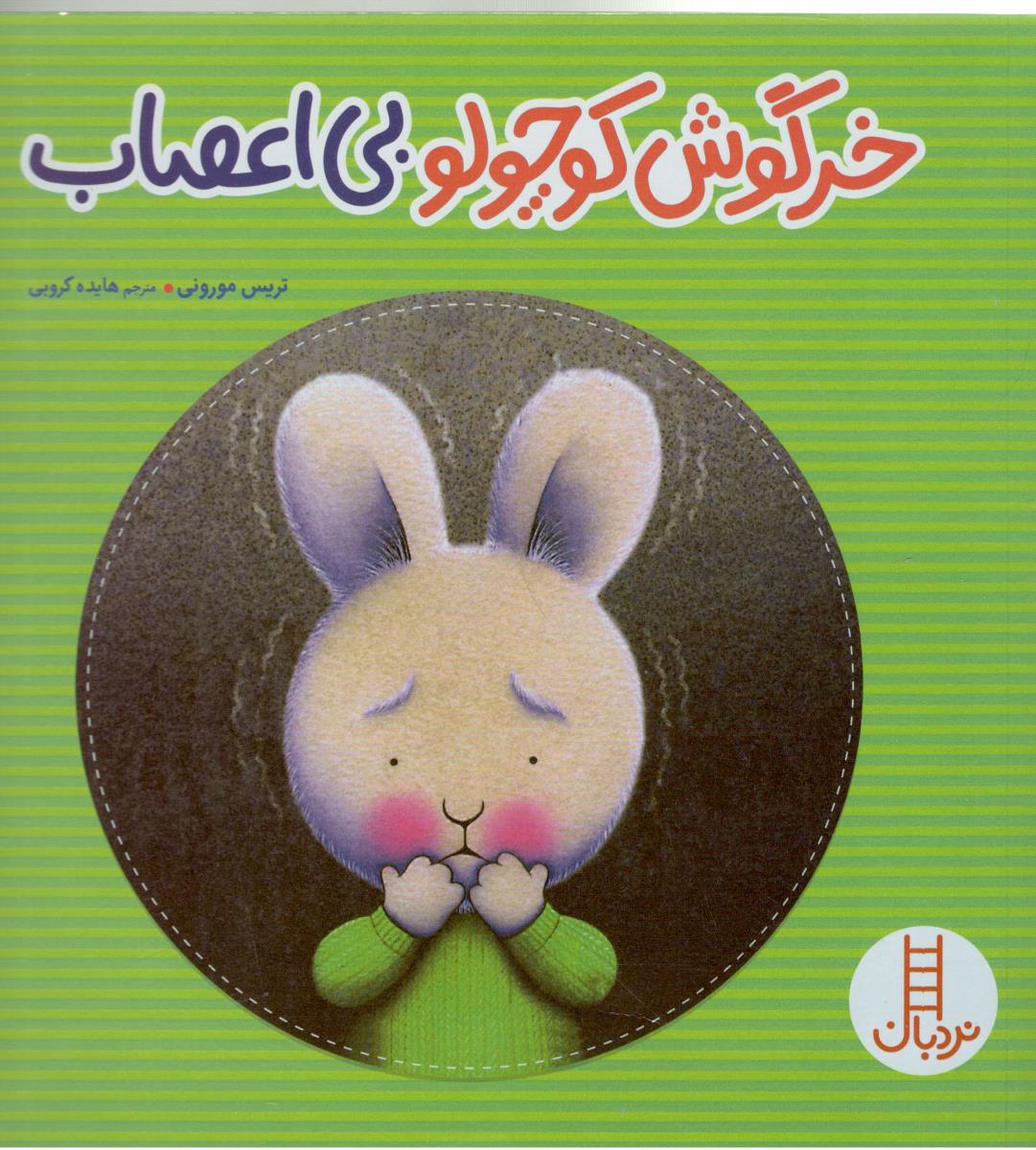 خرگوش کوچولو بی اعصاب  ( نردبان )