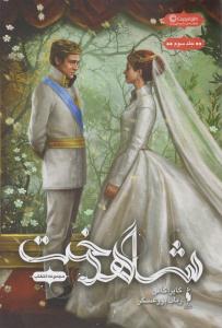 انتخاب جلد سوم 3 - شاهدخت  ( باژ )