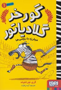 گورخر گلادیاتور 1 ( مبارزه با رومی ها ) ( هوپا )