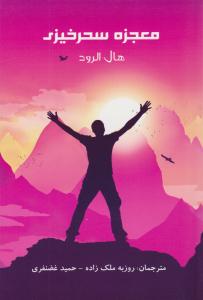 معجزه سحرخیزی ( پردیس آباریس )