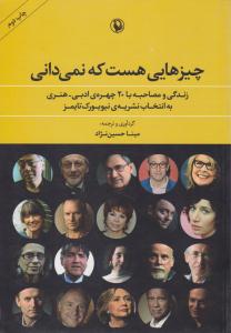 چیزهایی هست که نمی دانی ( مروارید )