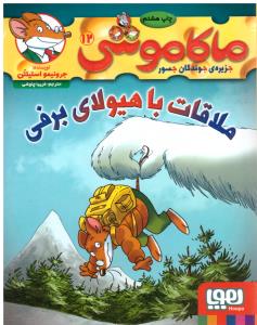 ماکاموشی ، جزیره جوندگان جسور جلد دوازدهم 12 - ملاقات با هیولای برفی ( هوپا )