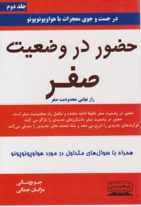 حضور در وضعیت صفر جلد 2 دوم ( کتیبه پارسی )