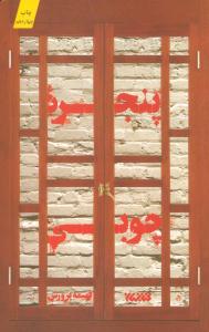 پنجره چوبی ( معرفت )