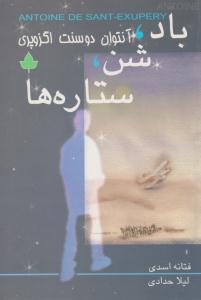 باد ، شن ، ستاره ها ( دارینوش )