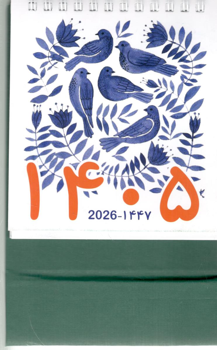 تقویم رومیزی 1405 - سیمی ، خشتی کوچک  (  میانه )