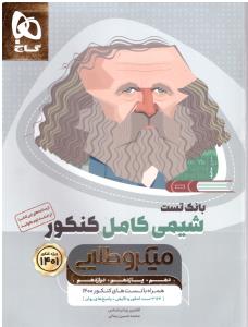 شیمی کامل دهم + یازدهم + دوازدهم میکرو طلایی جلد اول 1 بانک تست (گاج) شیمی کامل دهم + یازدهم + دوازدهم میکرو طلایی جلد اول 1 بانک تست (گاج)