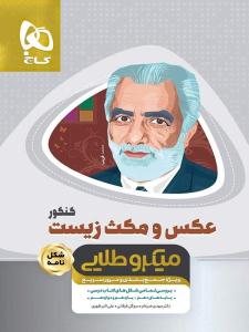 عکس و مکث زیست کنکور میکرو طلایی ( گاج )