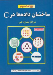ساختمان داده ها در C ویراست سوم { جعفرنژاد } ( علوم رایانه )