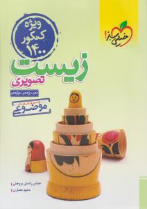 زیست تصویری جمع دهم + یازدهم + دوازدهم موضوعی ( انتشارات خیلی سبز )