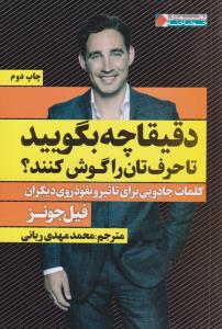 دقیقا چه بگویید تا حرف تان را گوش کنند ؟ ( نگاه نوین )