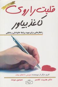 قلبت را روی کاغذ بیاور ( کتیبه پارسی )