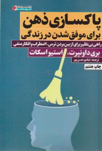 پاکسازی ذهن برای موفق شدن در زندگی ( نگاه نوین )