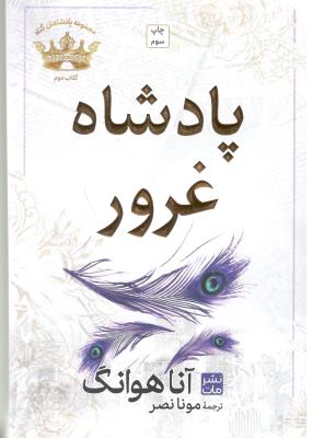 پادشاه غرور ( مات )