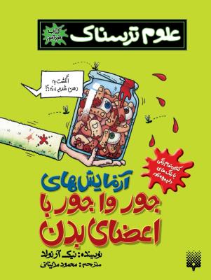 علوم ترسناک -  آزمایش های جور واجور با اعضای بدن ( پیدایش )