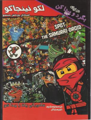 لگو نینجاگو - بگرد و پیدا کن دو زبانه ( آوای ونداد )