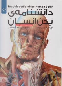 دانشنامه بدن انسان  همراه با پوستر و لوح فشرده رایگان ( پیام آزادی )