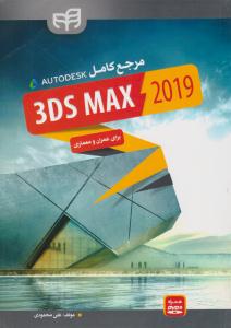 مرجع کامل 3Ds MAX 2019 برای عمران و معماری ( دانشگاهی کیان )