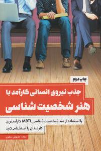 جذب نیروی انسانی کار آمد با هنر شخصیت شناسی ( کلید آموزش )