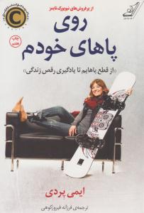 روی پاهای خودم ( کوله پشتی )