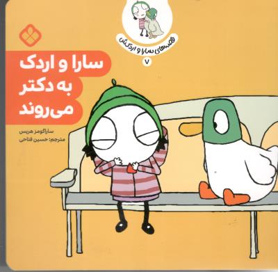 قصه های سارا و اردکش  7  - سارا و اردک به دکتر می روند ( پنجره )
