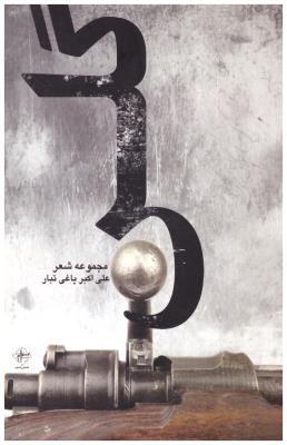 گلن - مجموعه شعر علی اکبر یاغی تبار ( فصل پنجم)