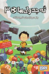 ته جدولی ها 3 ( راز دروازه بان شبح مانند ) ( هوپا )